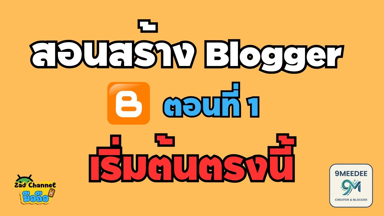 สอนสร้าง Blogger ตอนที่ 1 เริ่มต้น