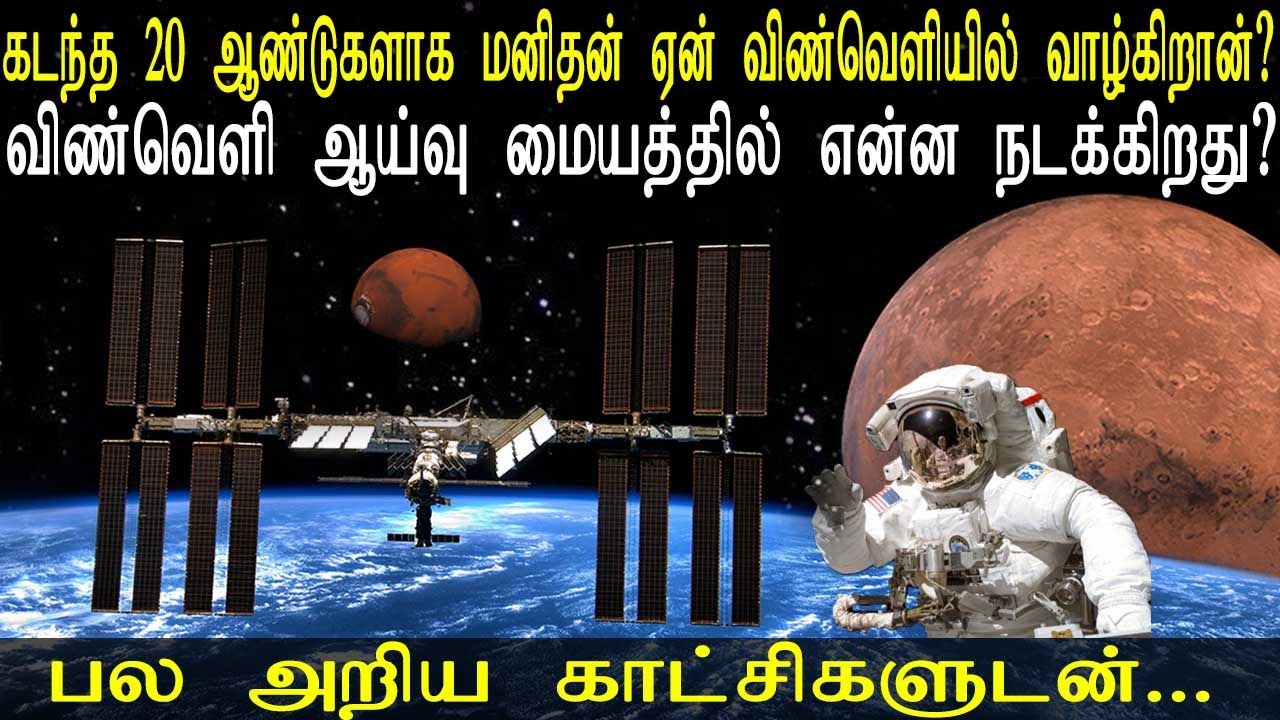 கடந்த 20 ஆண்டுகளாக மனிதன் ஏன் விண்வெளியில் வாழ்கிறான்? விண்வெளி ஆய்வு மையத்தில் என்ன நடக்கிறது?