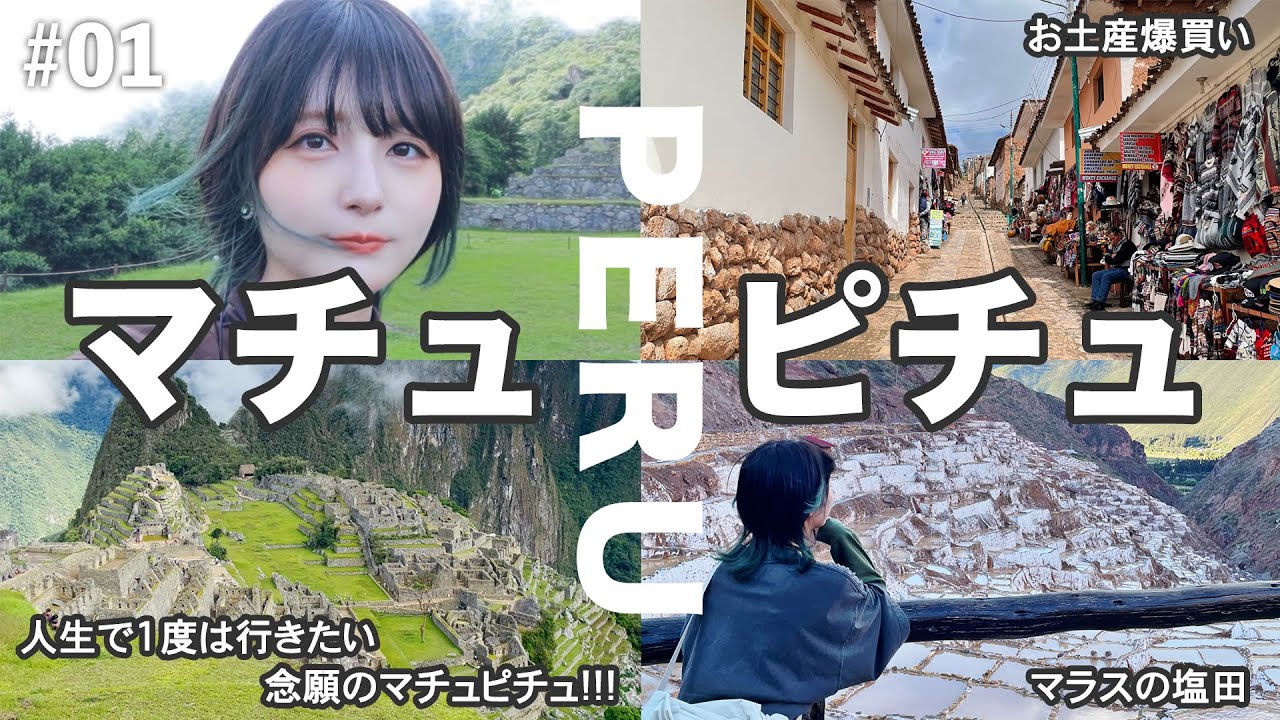 【人生で1度は行きたい！】26歳マチュピチュへ行く💨超過酷ペルー&メキシコ4泊8日旅！！マチュピチュ村2泊編【ペルーVlog前編】