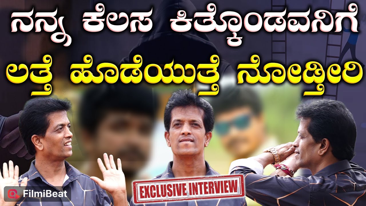 Kuri Bond Sunil ನನ್ನ ಕೆಲಸ ಕಿತ್ಕೊಂಡವನಿಗೆ ಲತ್ತೆ ಹೊಡೆಯುತ್ತೆ ನೋಡ್ತೀರಿ| Filmibeat Kannada
