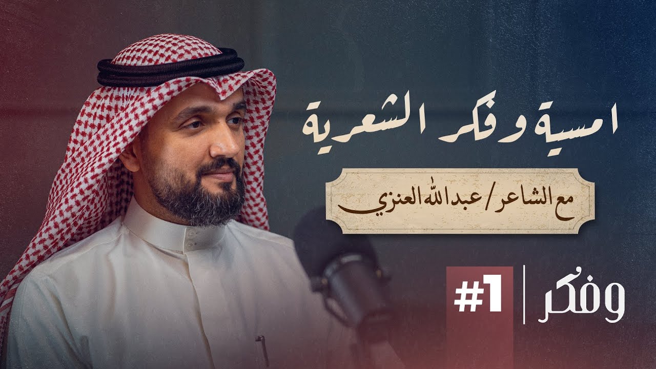 أمسيات وفكر الشعرية #001 | مع الشاعر عبدالله العنزي