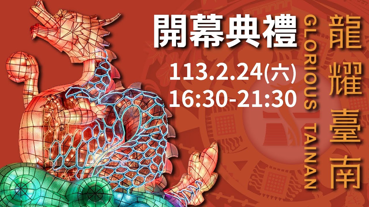 🔴LIVE【開幕典禮】2024台灣燈會在臺南！「龍耀臺南」邁入臺南400年！精彩表演&主燈秀一次看 2024 Taiwan Lantern Festival in Tainan