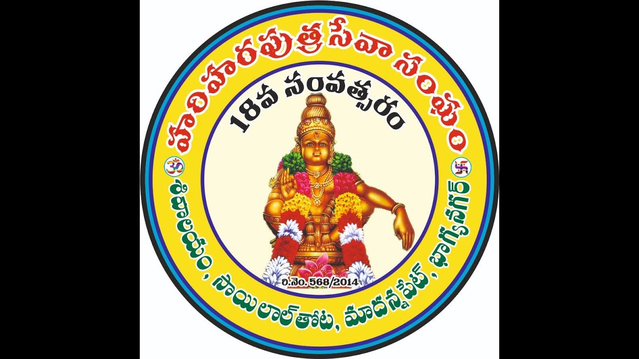 హరిహరపుత్ర సేవా సంఘం || సాయిలాల్ తోట, మాదన్నపేట