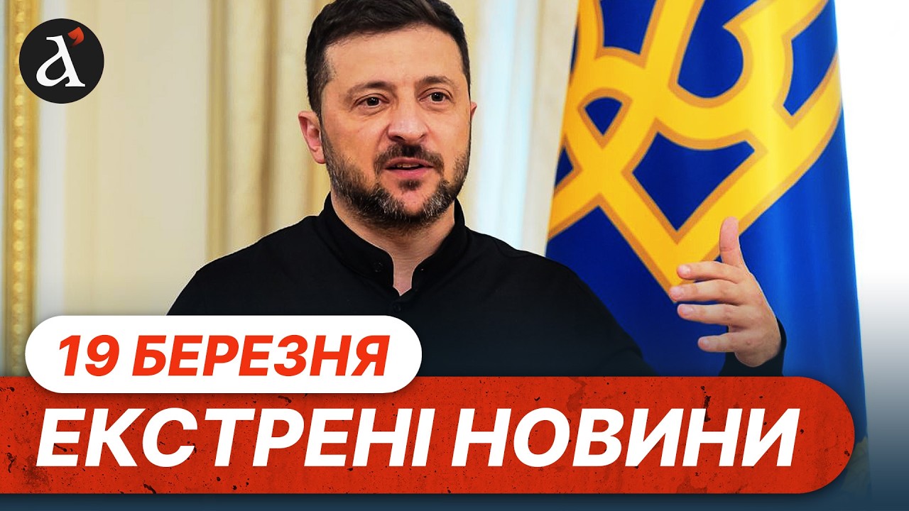 ⚡️Екстрені заяви Зеленського ❗️Важливе рішення ЄС ❗️Просування РФ під ГУЛЯЙПОЛЕМ ❗️Новини 19 березня