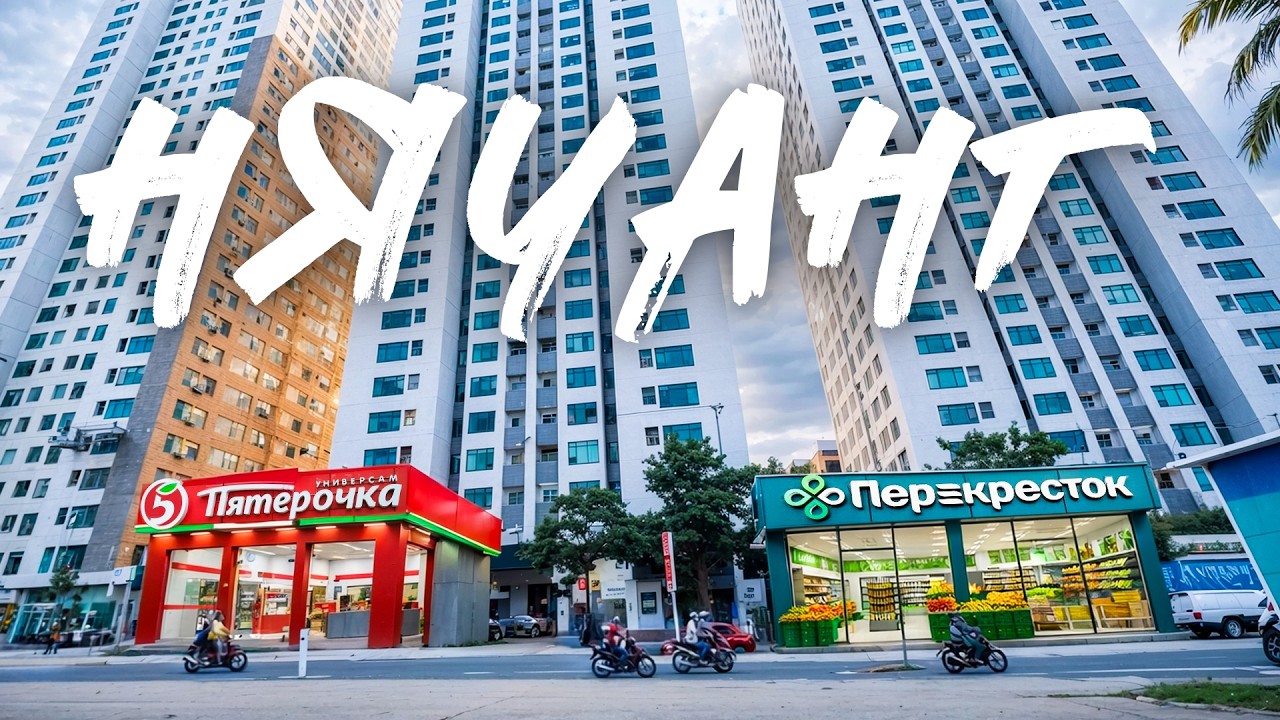 НЯЧАНГ! САМЫЙ РУССКИЙ ГОРОД ВО ВЬЕТНАМЕ! ПЯТЕРОЧКА! РУССКИЙ РАЙОН! КАК ЖИВУТ НАШИ!
