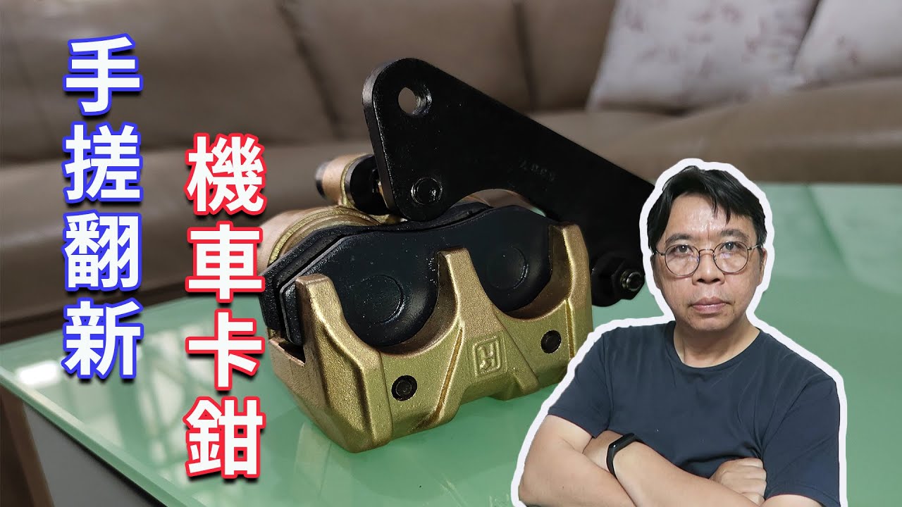 手搓翻新機車卡鉗原來沒這這麼困難  不是為了省錢而是滿滿的儀式感  海賊王diy日記