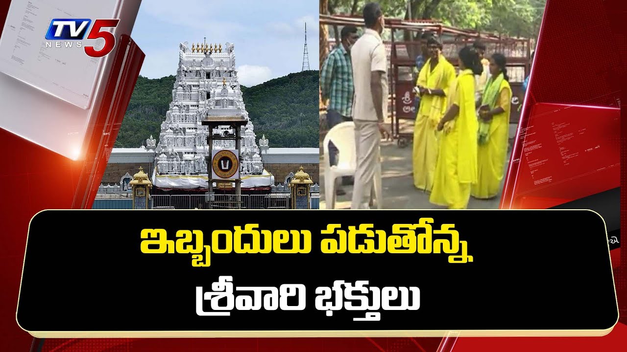 Devotees face Problems at Tirumala | TTD | TV5 News