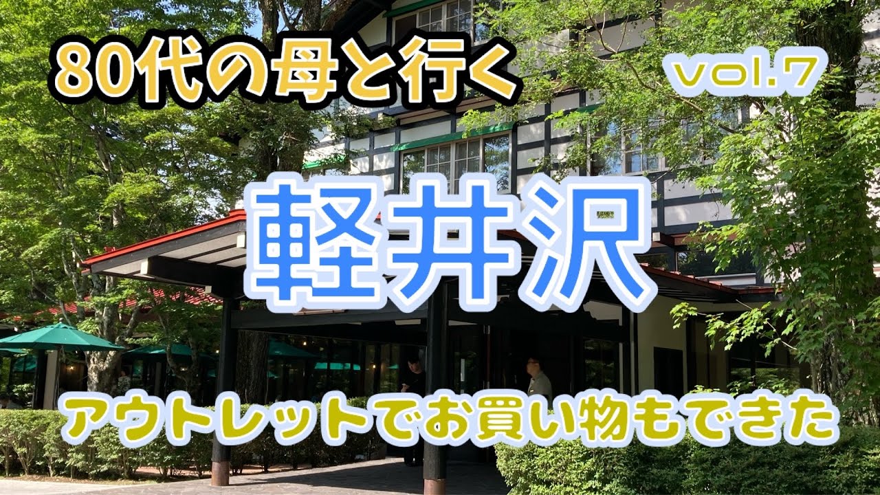 【80代の母と行く】長野県◇軽井沢1泊2日の旅