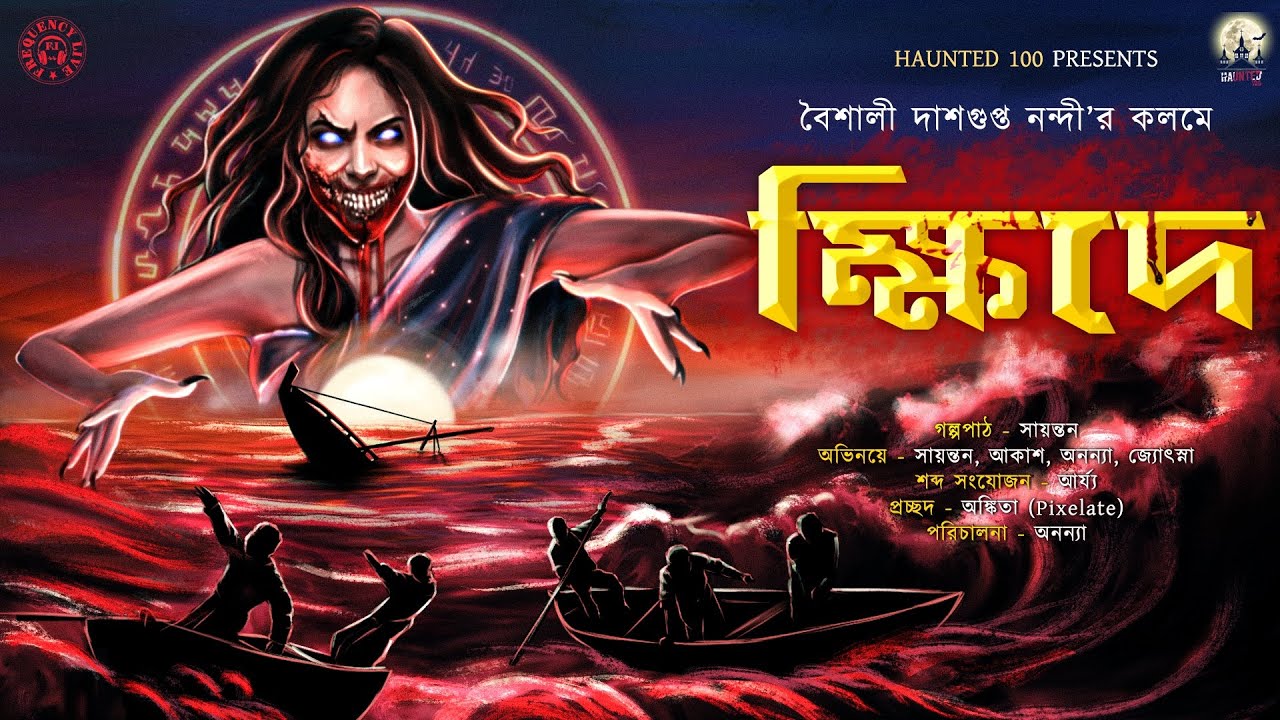 Khide(ক্ষিদে)|HAUNTED100|Baisali Dasgupta Nandi|Bengali Audio Story