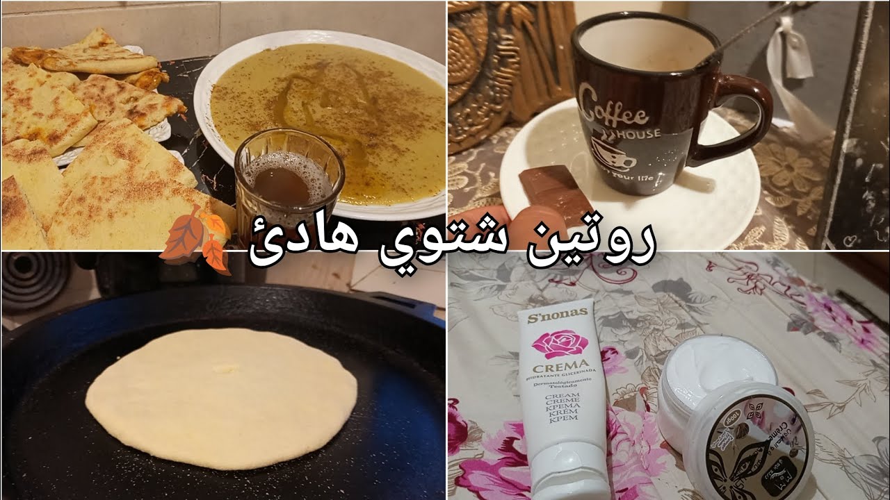 روتين شتوي هادئ 🍂 روتين يومي لأم مغربية وربة بيت 😍🌸