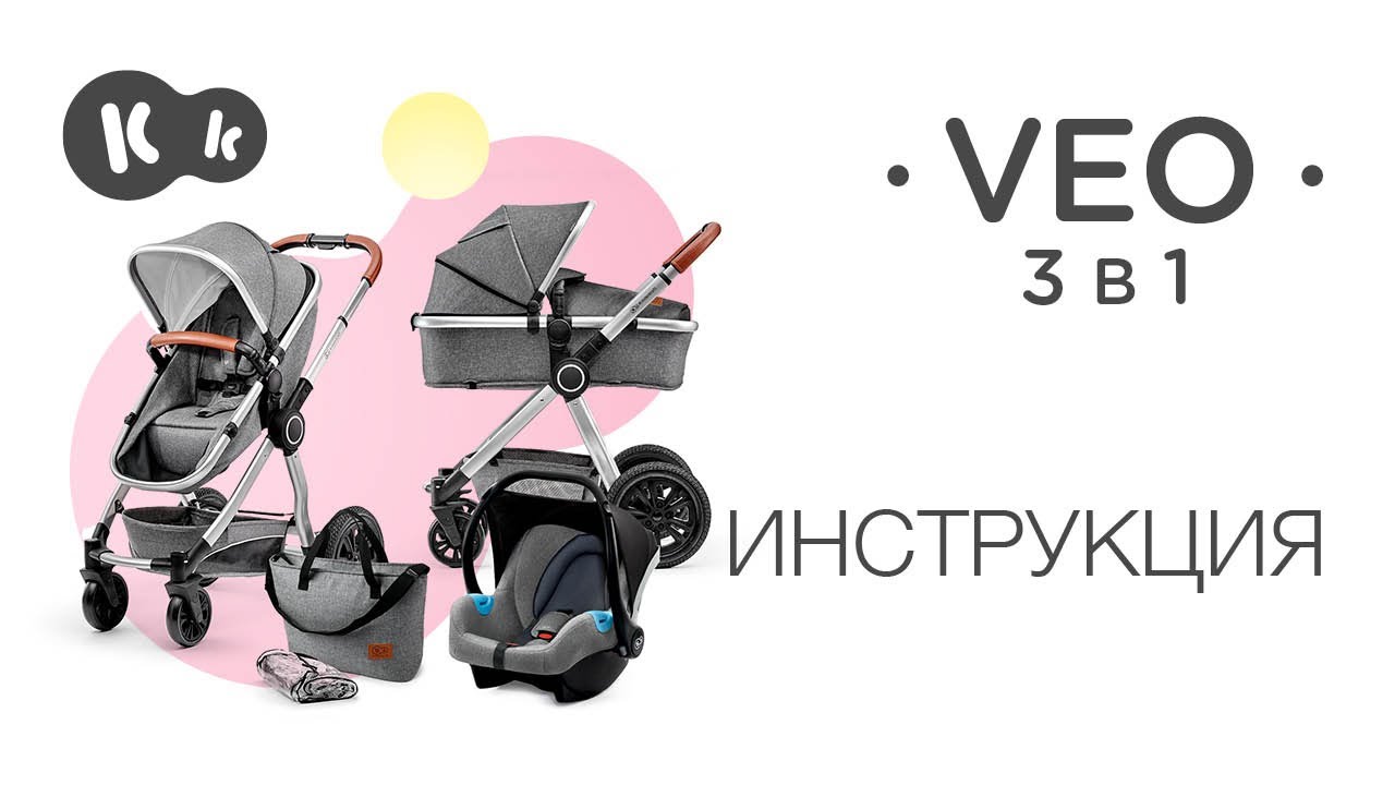 Детская коляска VEO 3 в 1 от Kinderkraft | Руководство по эксплуатации