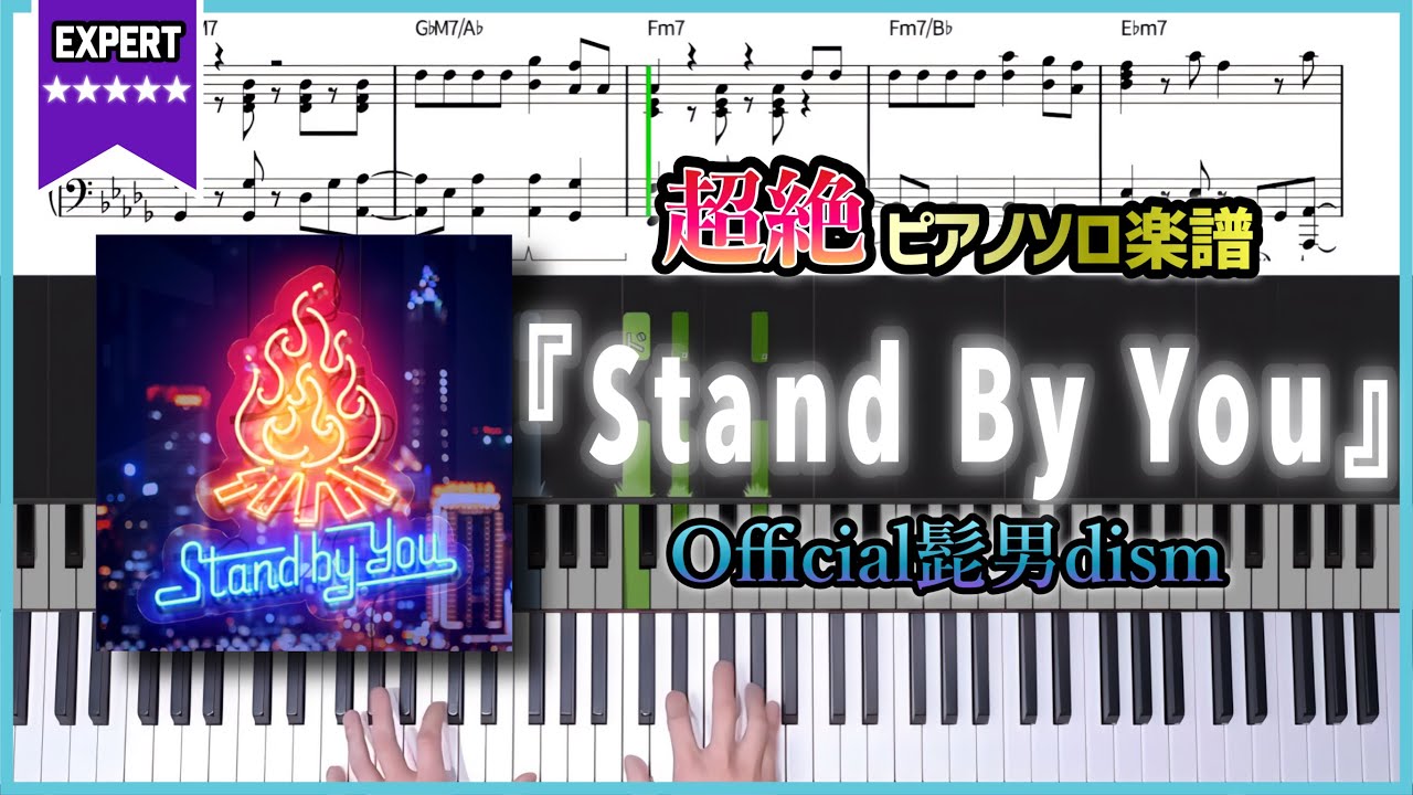 【楽譜】『Stand By You／Official髭男dism』フルver. 上級ピアノ楽譜