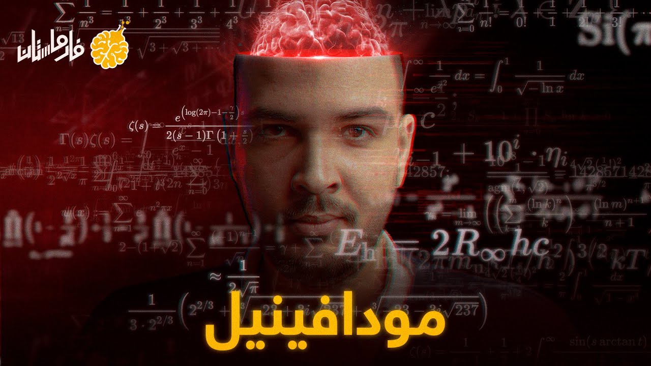 فارماستان - مودافينيل