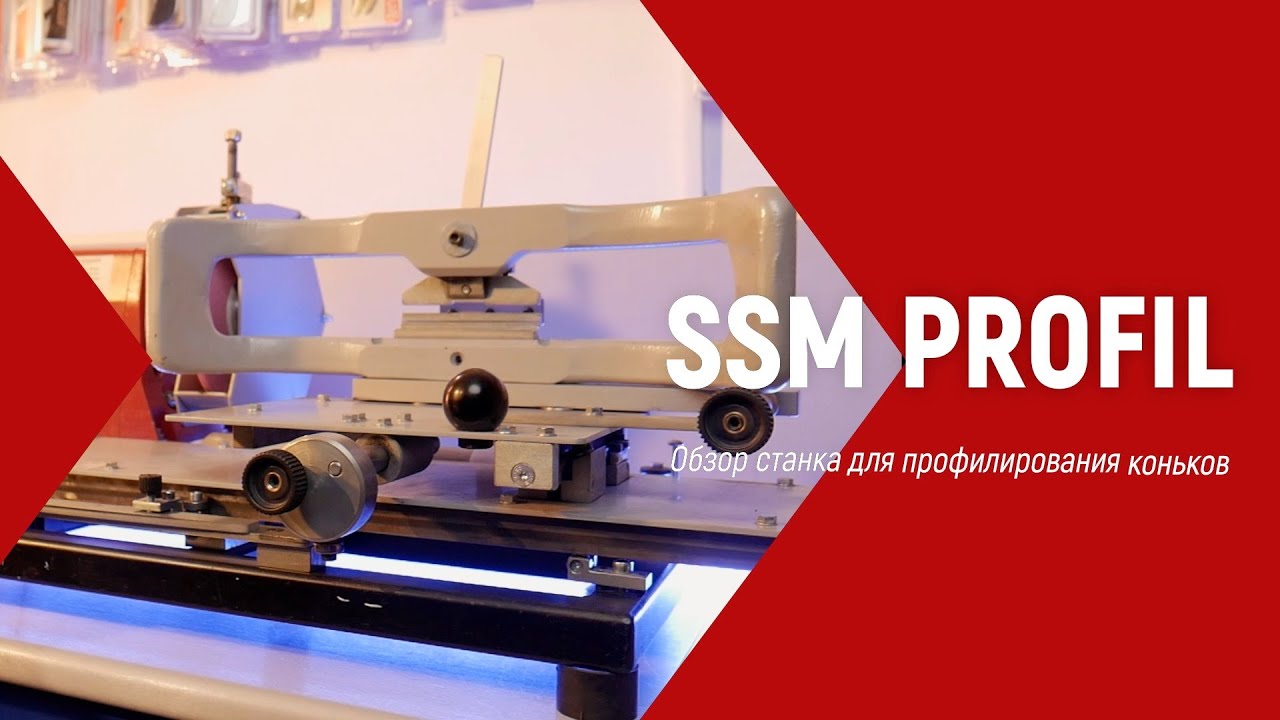 Обзор станка  SSM Profil