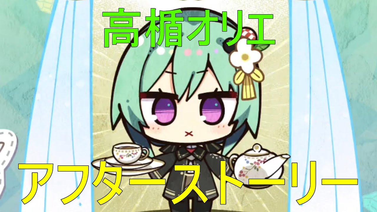アフターストーリー【高楯オリエ】