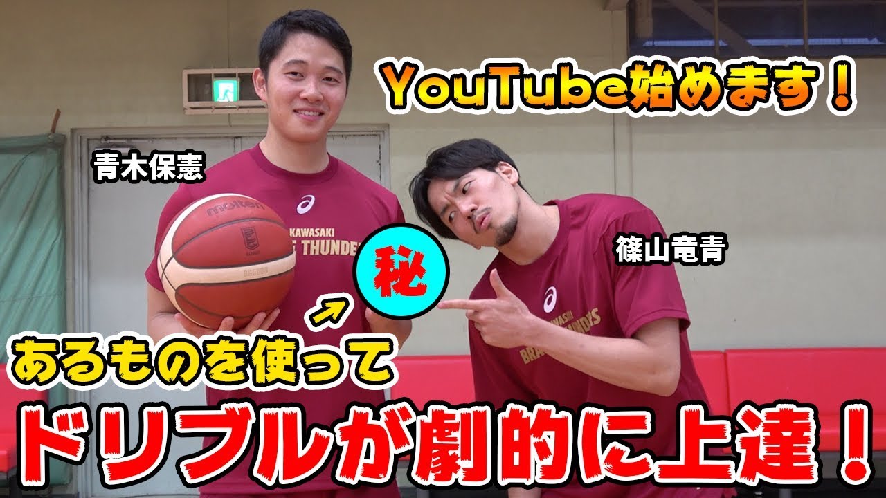 【プロが隠れてやっている】ドリブルが上手くなるための練習方法を特別に教えちゃいます。【篠山竜青】【青木保憲】