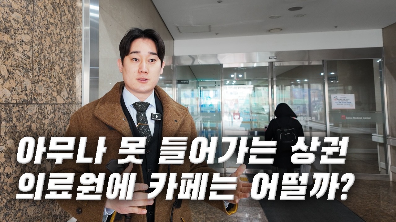 아무나 못 들어가는 상가? 서울의료원 카페 자리 보고 왔습니다.