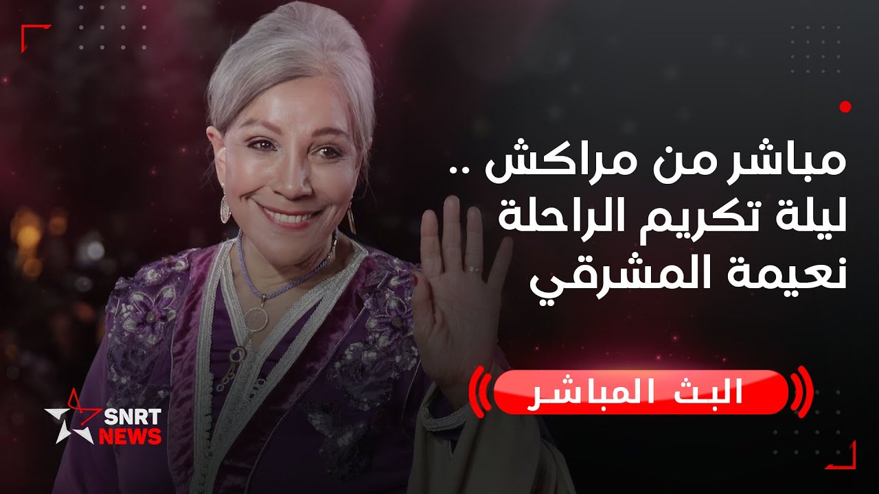 مباشر من مراكش .. ليلة تكريم الراحلة نعيمة المشرقي