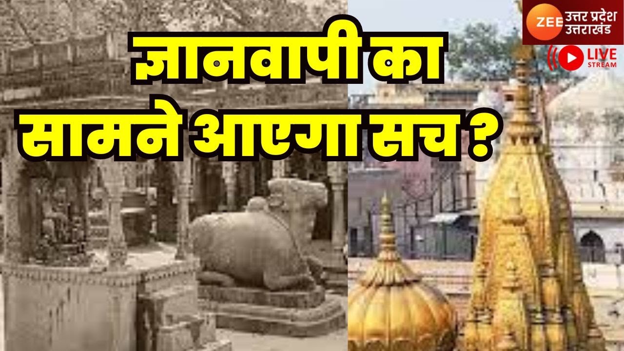 UP News LIVE Updates : ज्ञानवापी का सामने आएगा सच ? | Gyanvapi | ASI Survey | Breaking News | Court
