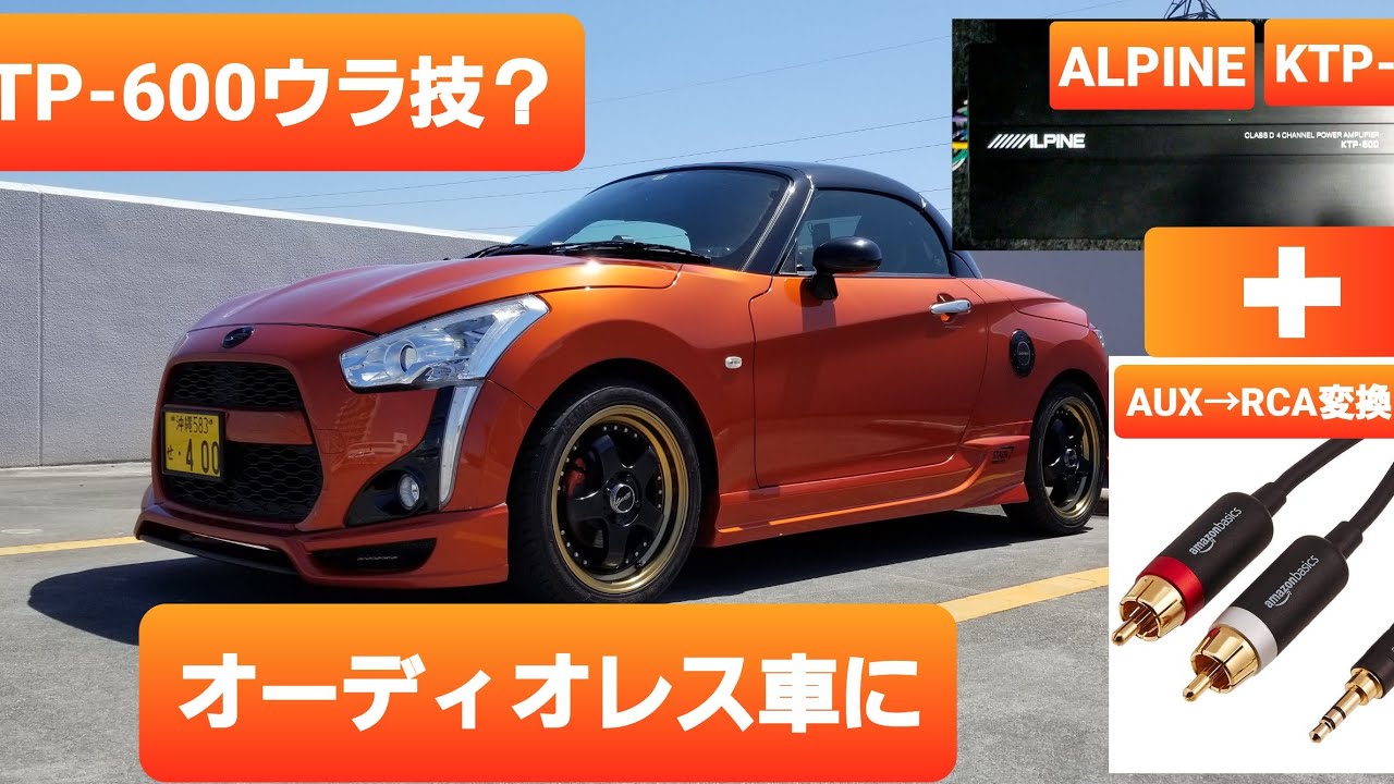 KTP-600裏技(？)オーディオレス車にオススメ♪