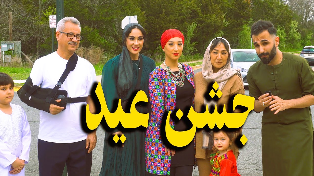 Sameer ویژه| عید در ورجینیای آمریکا| بزرگترین جشن افغانها| ببینید مردم چی آمادگی گرفتند؟Jashne Eid