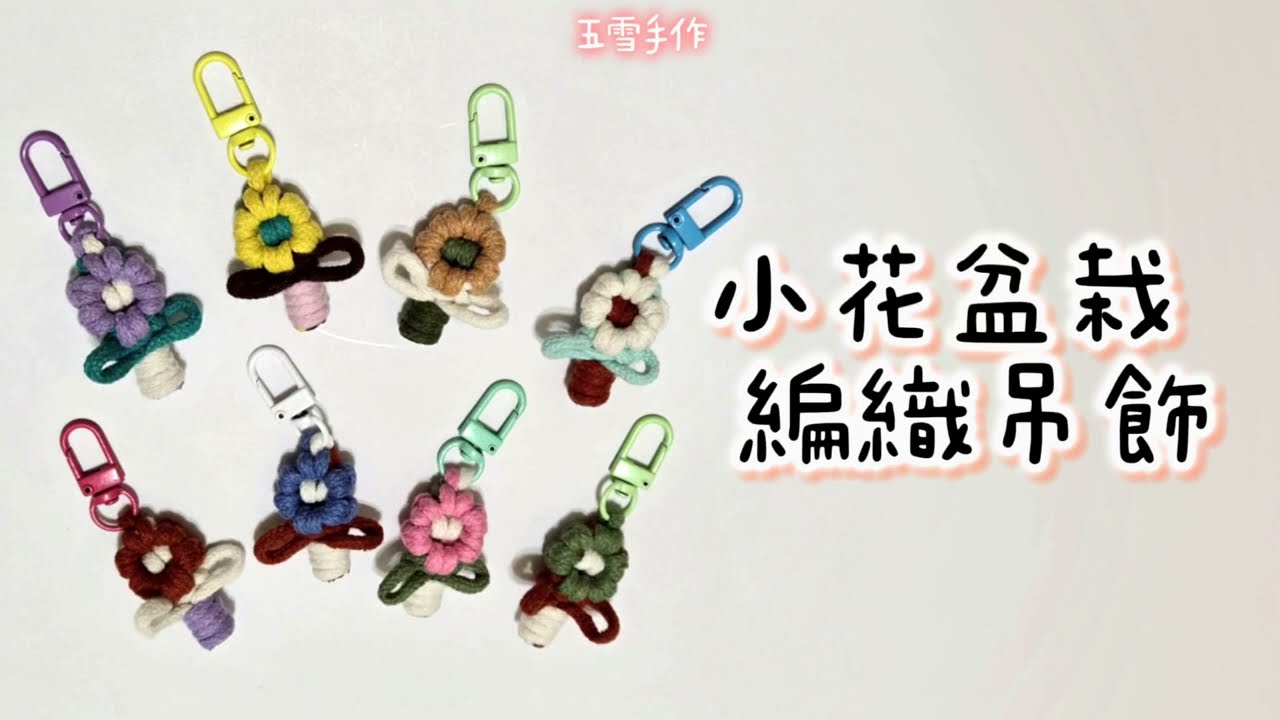 編織小花盆栽吊飾