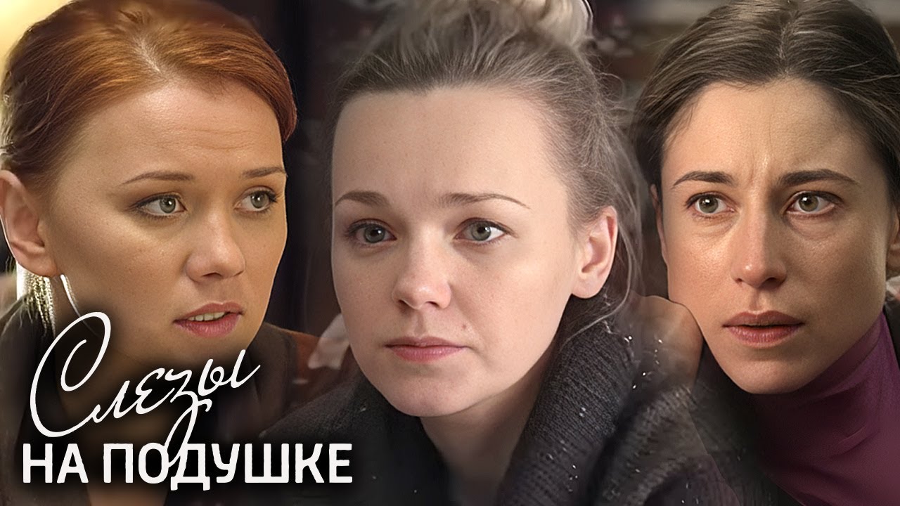 Сериал Слезы на подушке ВСЕ СЕРИИ ПОДРЯД