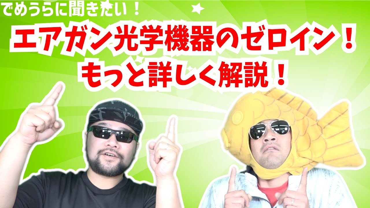エアガン光学機器のゼロイン！もっと詳しく解説！【でめうらに聞きたい！】#モケイパドック #でめちゃん #裏方さん #零点規正 #ぜろいん #調整 #スコープ #ドットサイト #かいせつ
