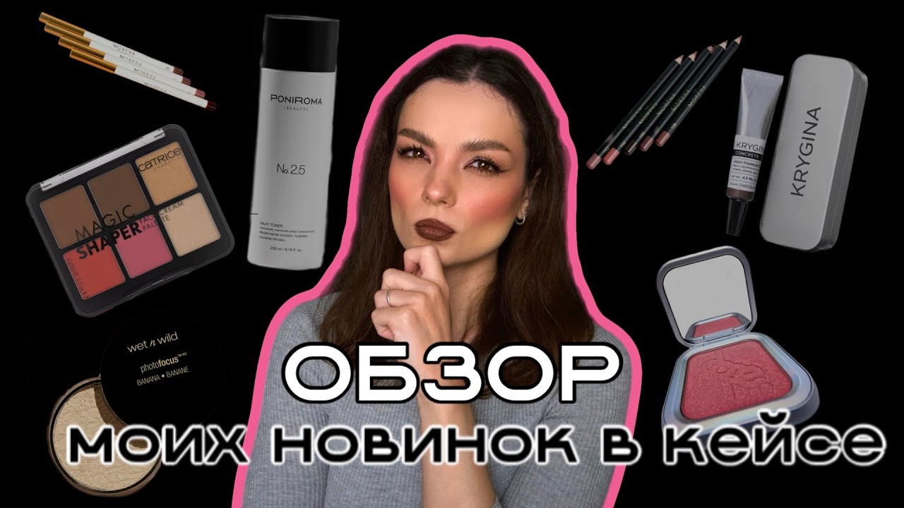 Мои новинки. Обзор косметики. #ugolekmakeup #обзорновойкосметики