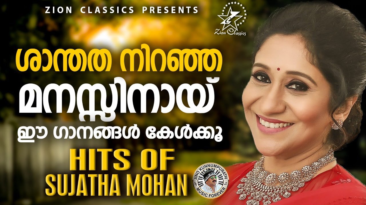 ശാന്തത നിറഞ്ഞ മനസ്സിനായി ഈ ഗാനങ്ങൾ കേൾക്കൂ | Sujatha Hits | Jino Kunnumpurath | #christiansongs