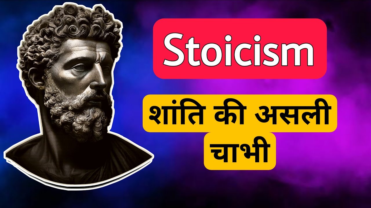 2000 साल पुरानी Stoic सीख जो आपकी ज़िंदगी बदल देगी | Stoicism | Marcus Aurelius