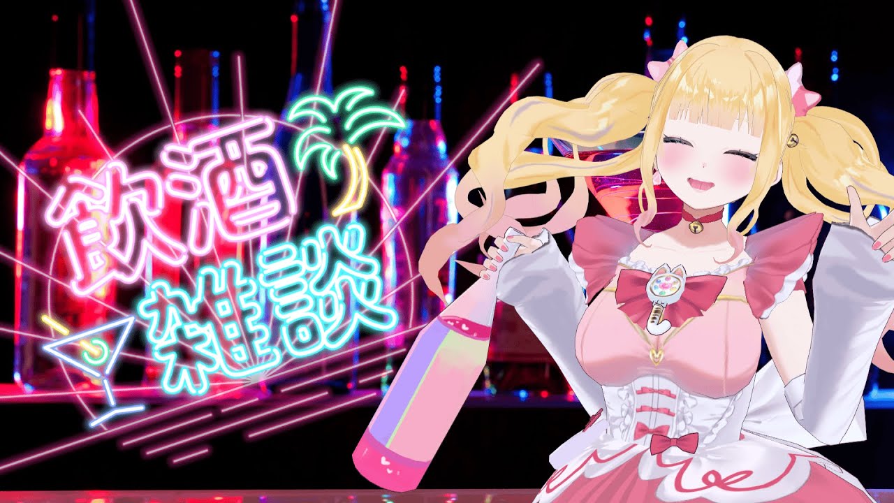 【#テーマトーク】ゆるっとトーク【#みなちょん】#雑談　#飲酒配信 　#Vtuber  #ゲリラ配信