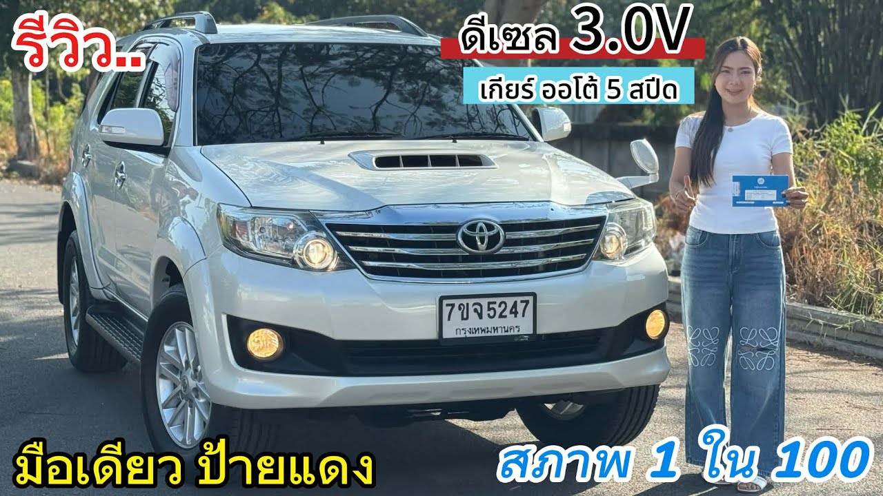 รีวิว รถมือสอง Toyota Fortuner สุดยอดSUV รถครอบครัว ยอดนิยม ราคาถูก สภาพ 1 ใน 100