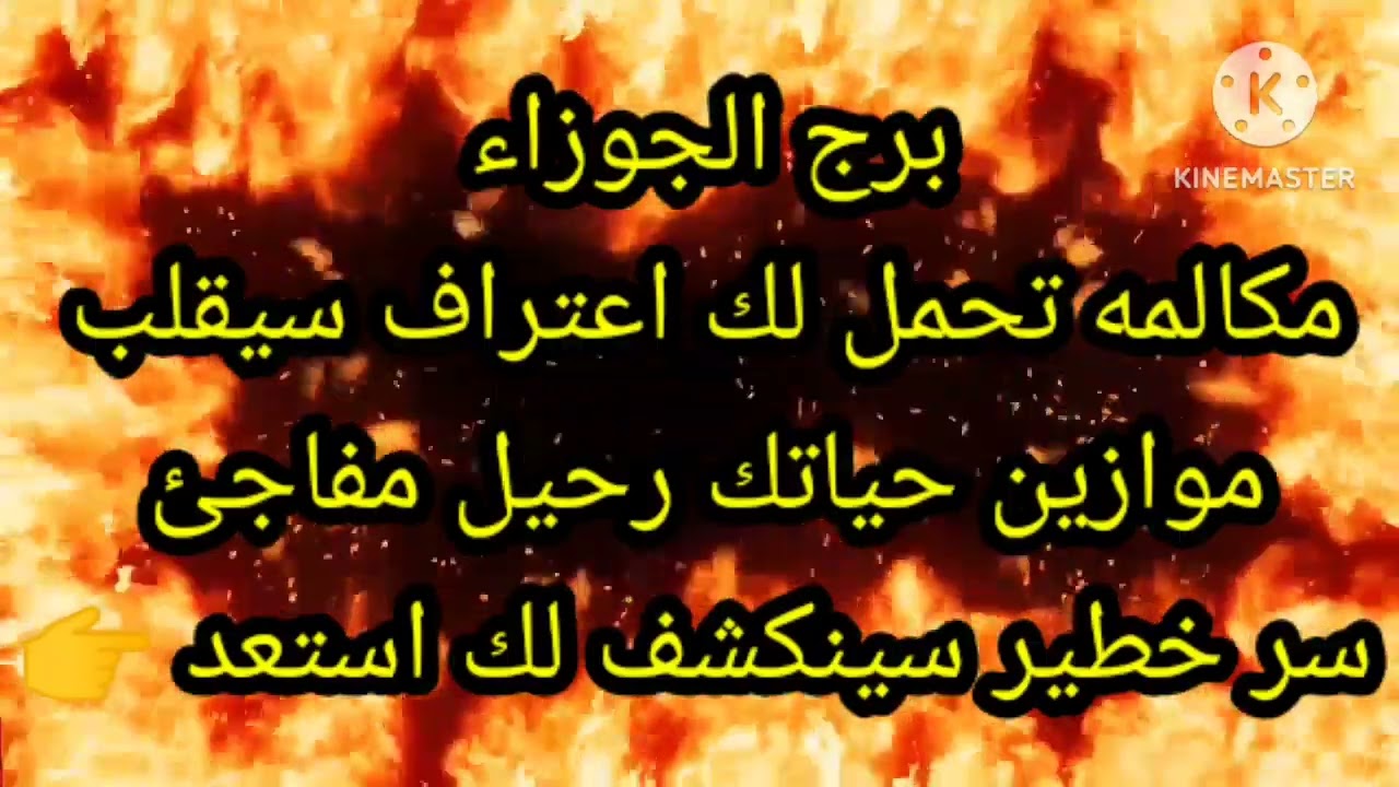 برج الجوزاء مكالمة تحمل لك اعتراف سيقلب موازين حياتك رحيل مفاجئ