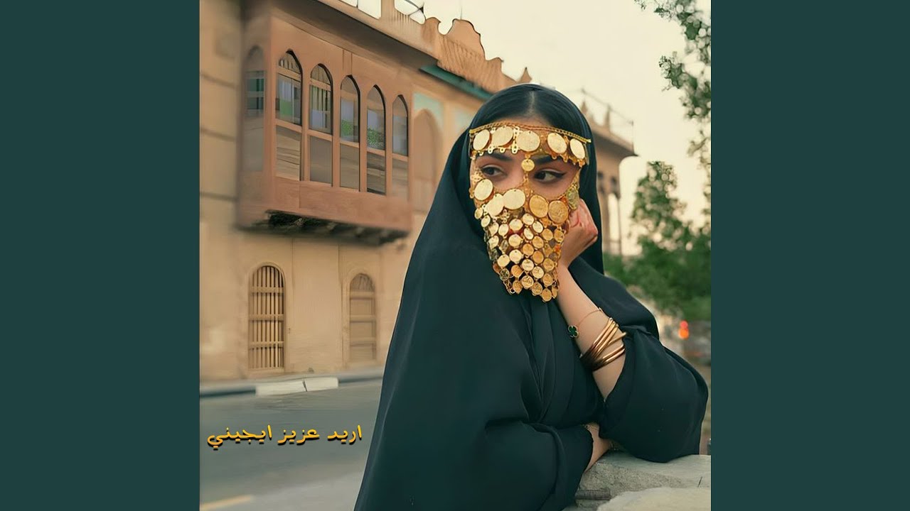 اريد عزيز ايجيني