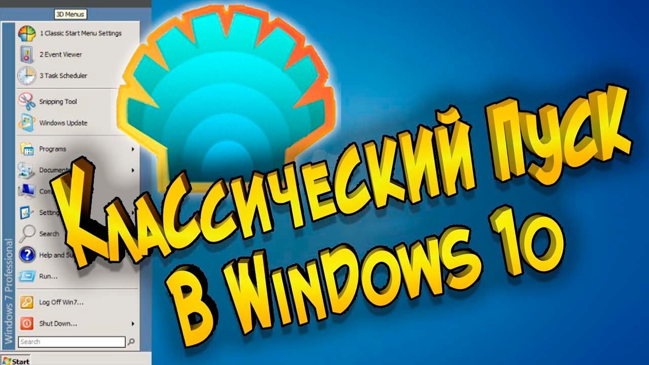 Классический Пуск в Windows 10 Open Shell Menu