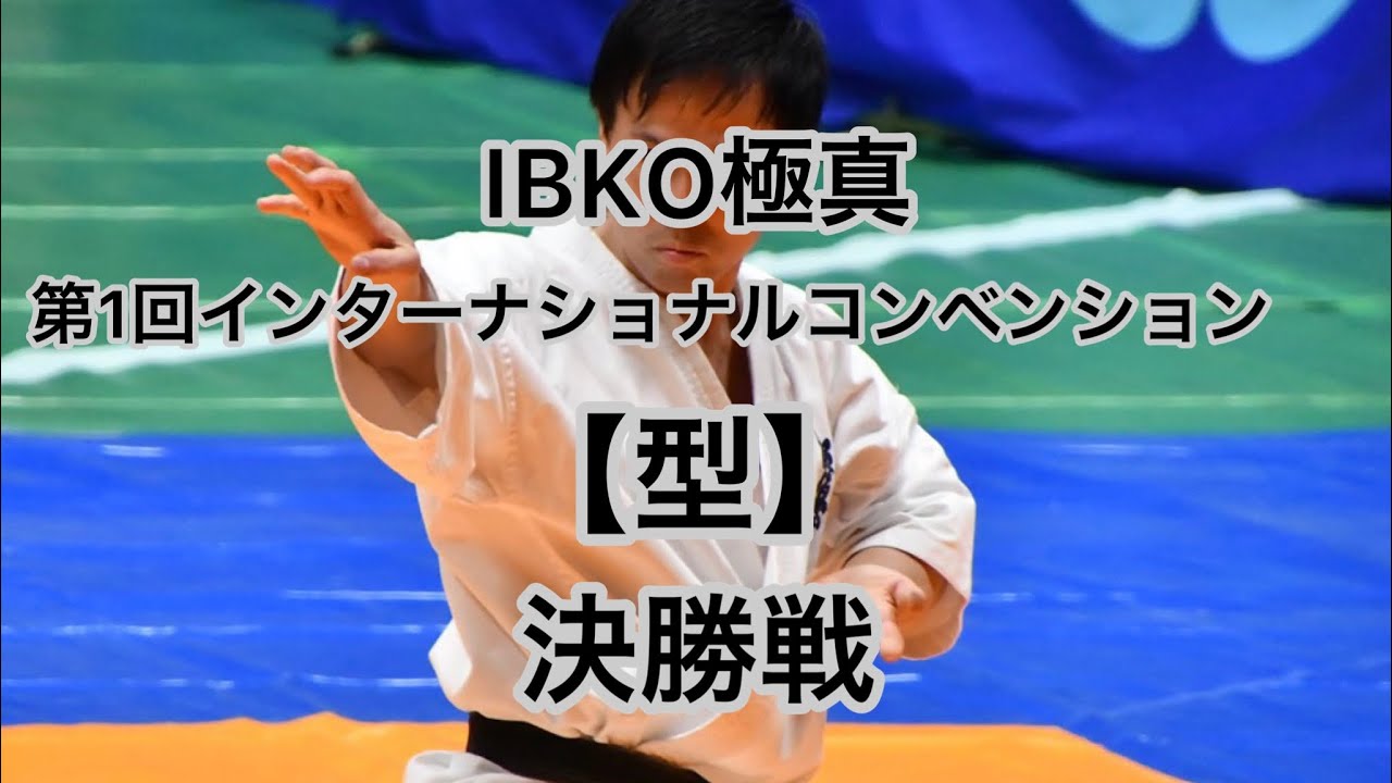 IBKO極真【第1回インターナショナルコンベンション】型決勝戦