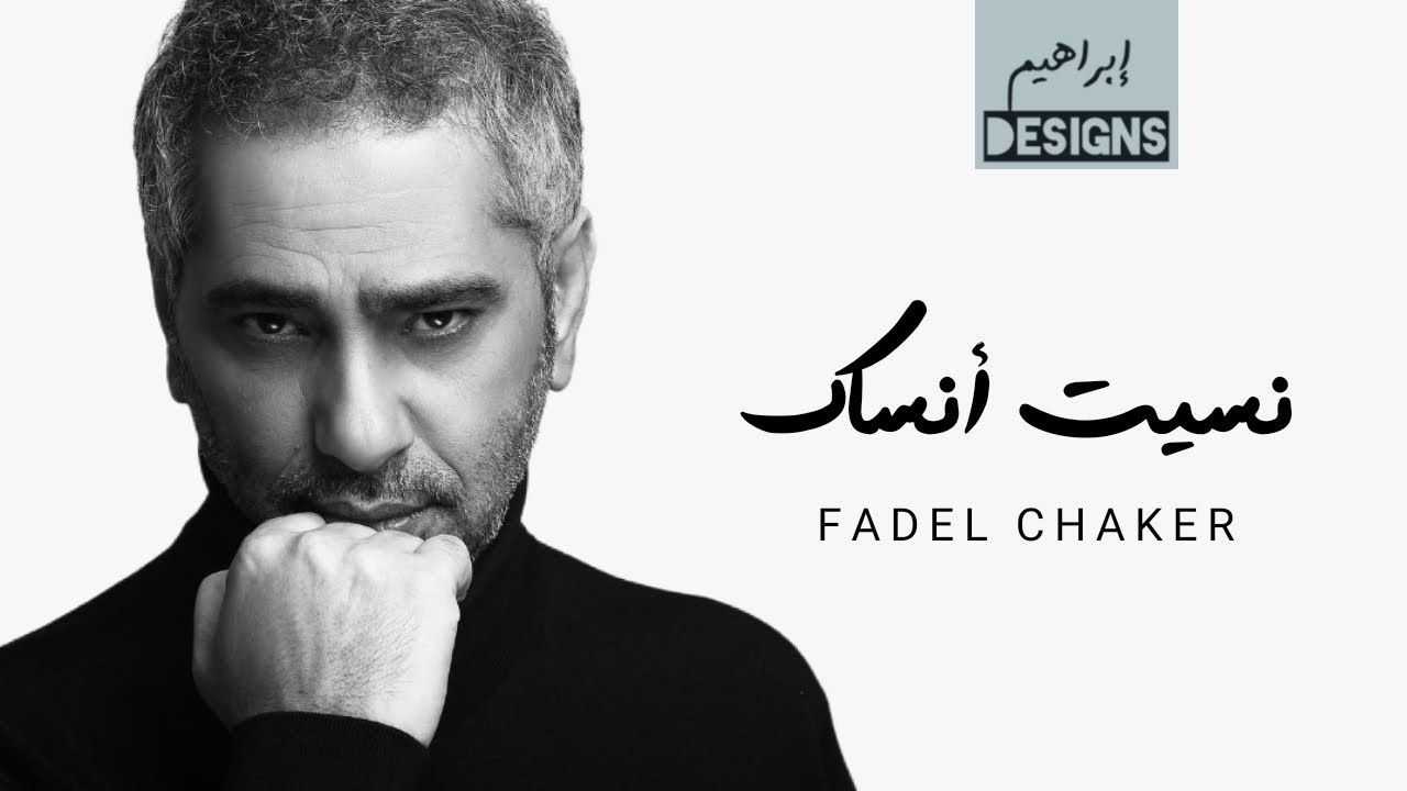 فضل شاكر - نسيت أنساك | Fadel Chaker - Neseit Ansak