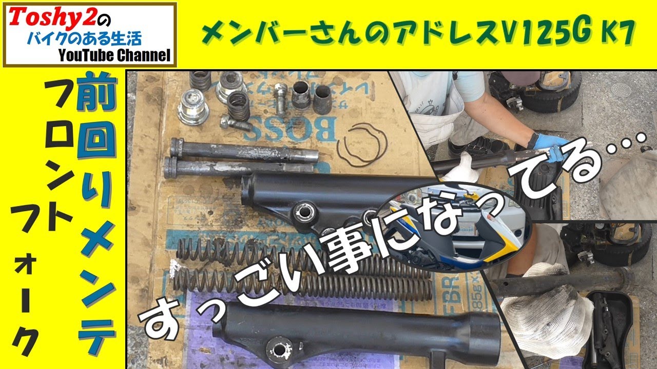 #709 メンバーさんのアドレスV125G K7 前周りメンテナンス、フロントフォークがとんでもなかった！