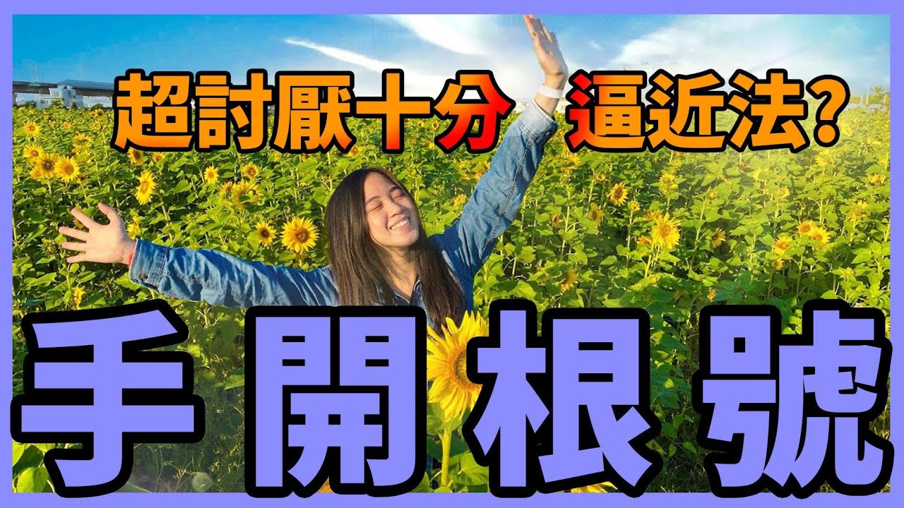 如何快速手開根號?超討厭十分逼近法和直式開方法?根號速算法大公開