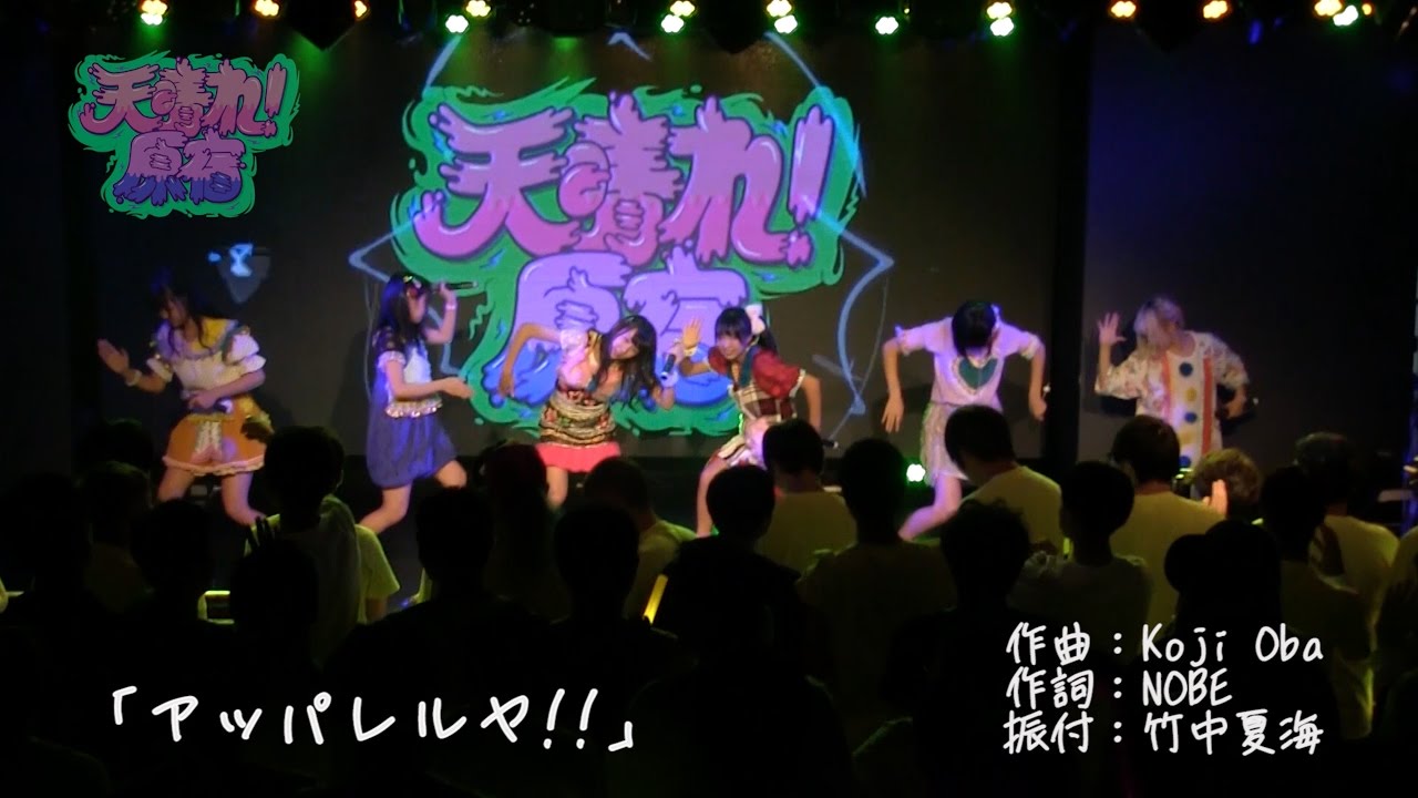 天晴れ！原宿 / アッパレルヤ!! 〜LIVE Movie〜