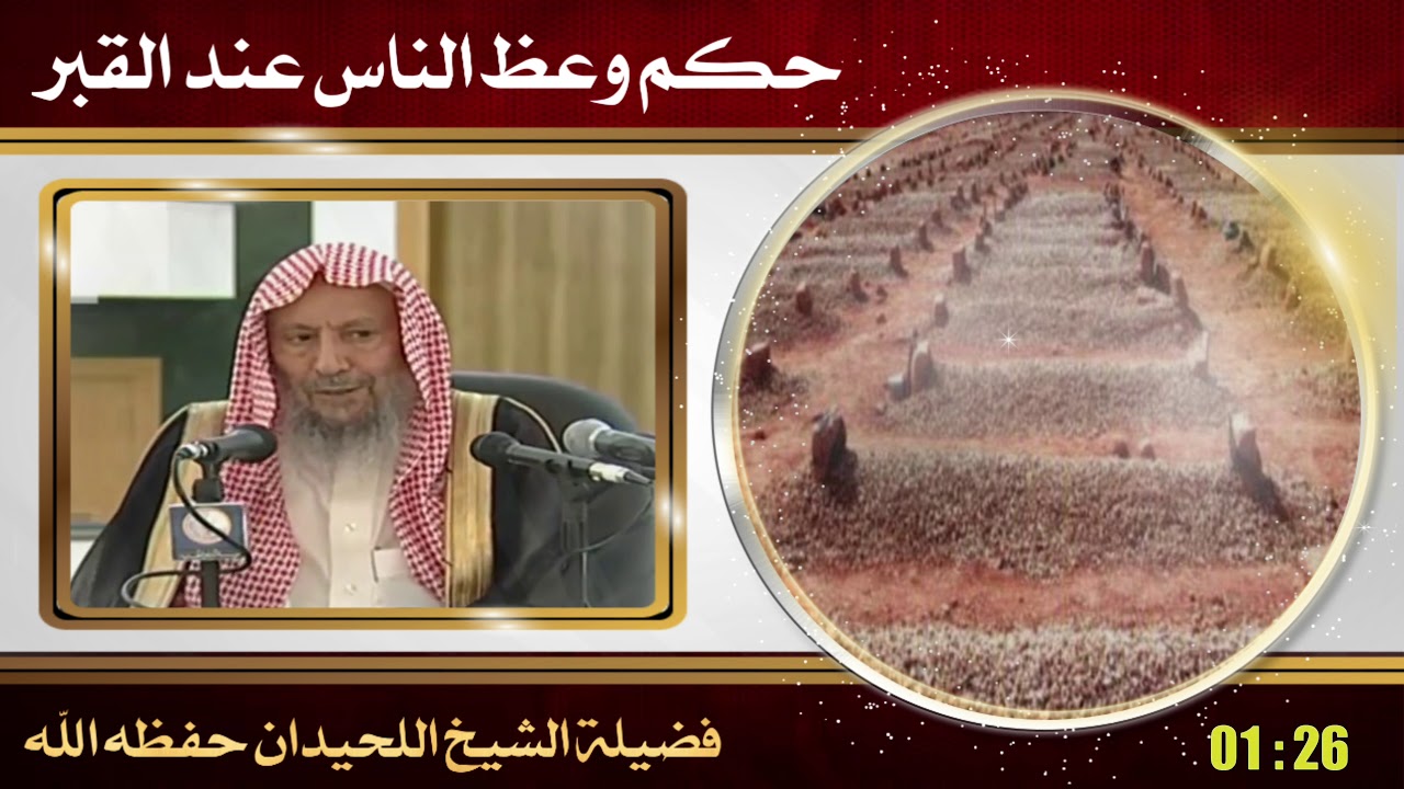 حكم وعظ الناس عند القبر / فضيلة الشيخ العلامة صالح اللحيدان حفظه الله