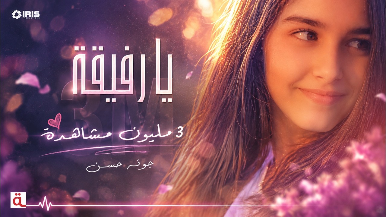 MahboobaTV | جونة حسن / يارفيقة