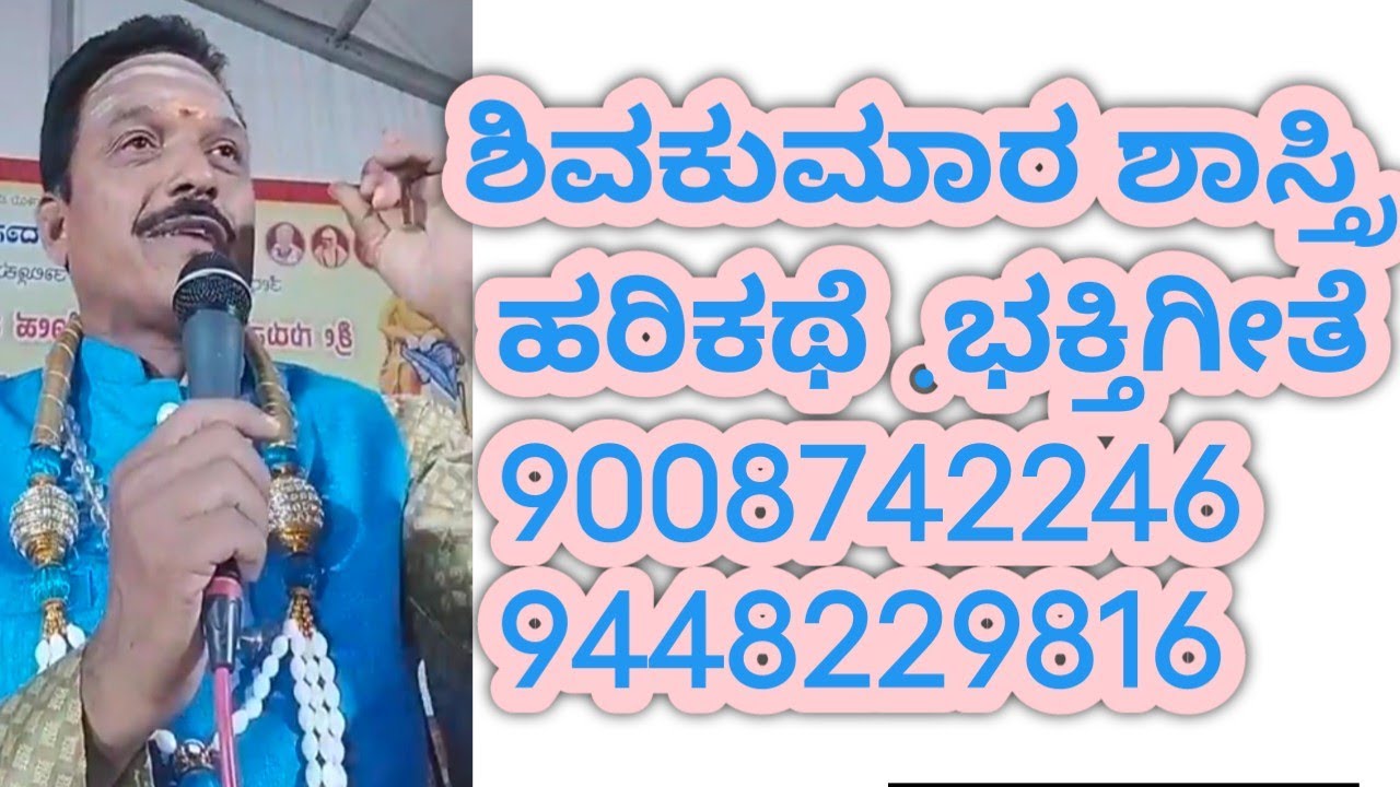 ಶಿವಕುಮಾರ ಶಾಸ್ತ್ರಿ ಭಕ್ತಿ ಗೀತೆ shivakumara shatri bhakti songs harikathe 9008742246 ಮತ್ತು 94482 29816