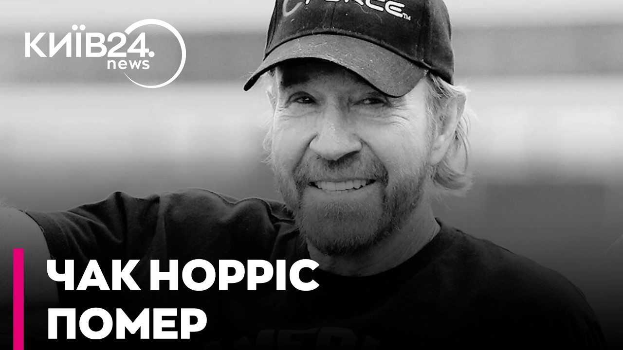 😢 ШОК! ПОМЕР ЛЕГЕНДАРНИЙ АКТОР Чак Норріс