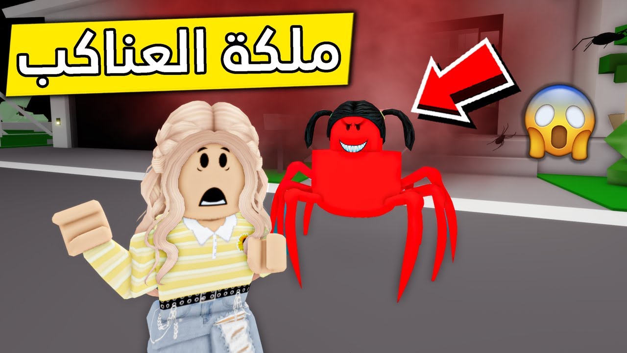 عائلة روبلوكس #329 | ملكة العناكب الشريره 🕷😱🔥