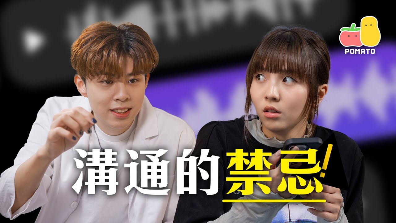 【不要試🚫】溝通的禁忌😱 阿冰失去了一切！｜ Pomato 小薯茄