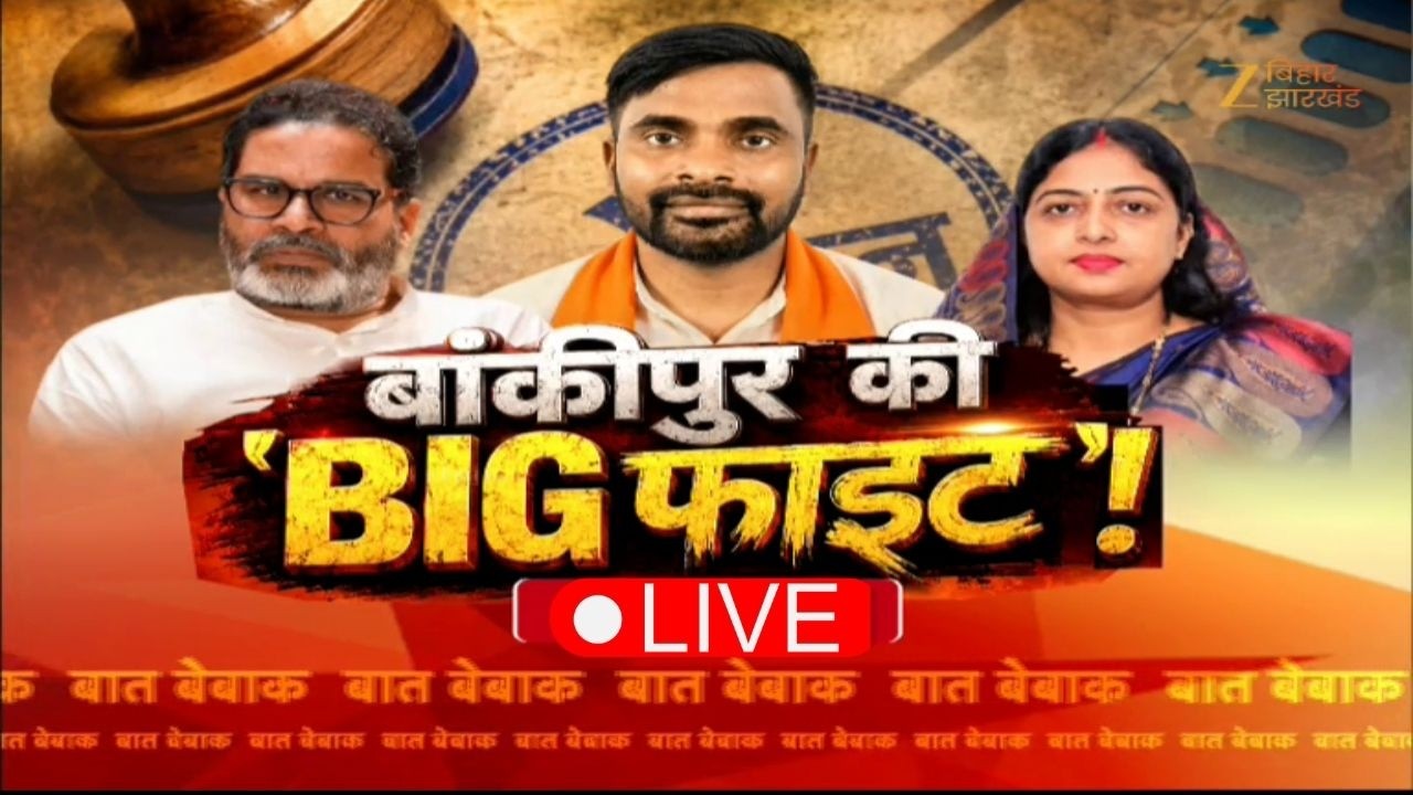 Bankipur By Election Update LIVE: 'कमल' के करिश्मे का किसके पास तोड़ ? | Prashant Kishor Vs BJP