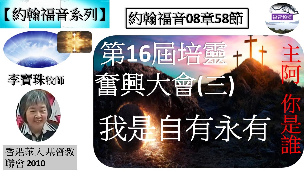 【約翰福音系列】約翰福音08章58節 我是自有永有 第16屆培靈奮興大會 主阿 你是誰 (三) 李寶珠牧師 [香港華人基督教聯會 2010] (福音頻道 20221221)