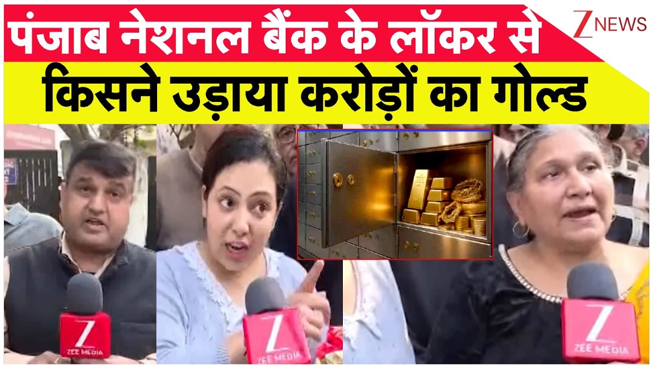 Gold Theft From PNB Locker: पंजाब नेशनल बैंक के लॉकर से किसने उड़ाया करोड़ों का गोल्ड
